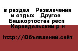  в раздел : Развлечения и отдых » Другое . Башкортостан респ.,Караидельский р-н